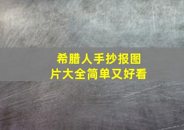 希腊人手抄报图片大全简单又好看