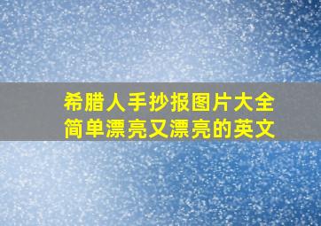 希腊人手抄报图片大全简单漂亮又漂亮的英文