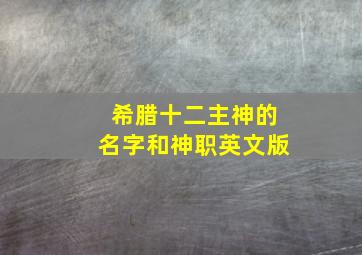 希腊十二主神的名字和神职英文版