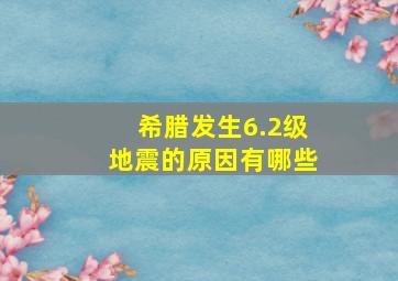 希腊发生6.2级地震的原因有哪些