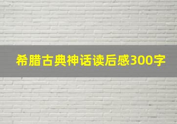 希腊古典神话读后感300字