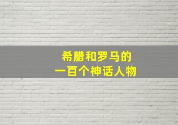 希腊和罗马的一百个神话人物