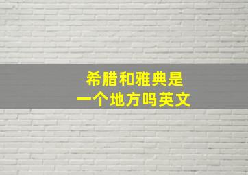 希腊和雅典是一个地方吗英文