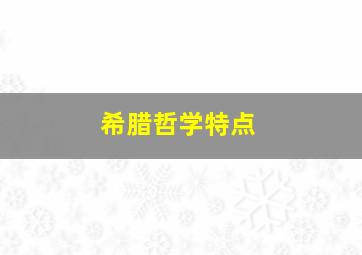 希腊哲学特点