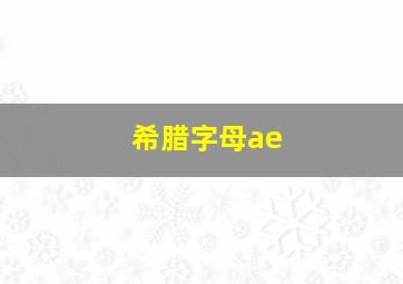 希腊字母ae