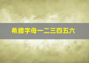 希腊字母一二三四五六