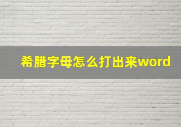 希腊字母怎么打出来word