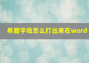 希腊字母怎么打出来在word