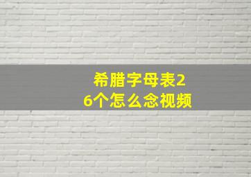 希腊字母表26个怎么念视频