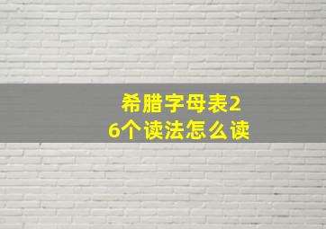 希腊字母表26个读法怎么读