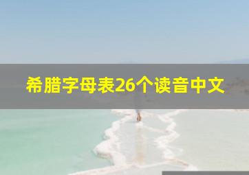 希腊字母表26个读音中文