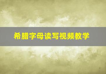 希腊字母读写视频教学