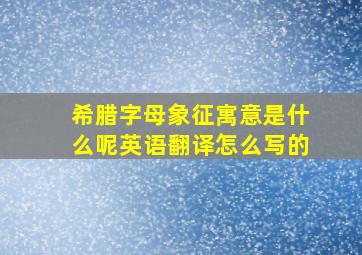 希腊字母象征寓意是什么呢英语翻译怎么写的