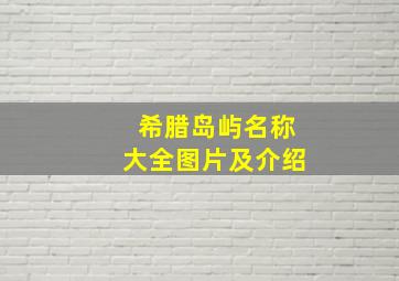 希腊岛屿名称大全图片及介绍