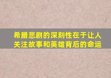 希腊悲剧的深刻性在于让人关注故事和英雄背后的命运