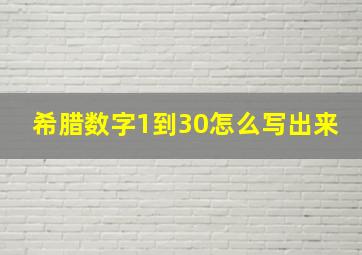 希腊数字1到30怎么写出来