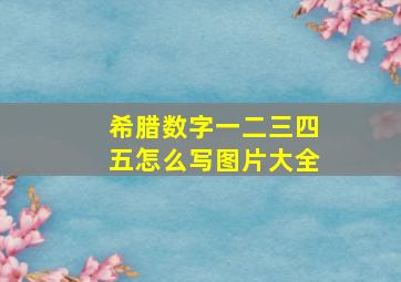 希腊数字一二三四五怎么写图片大全