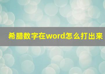 希腊数字在word怎么打出来