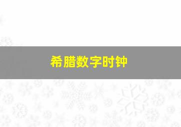 希腊数字时钟