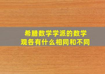 希腊数学学派的数学观各有什么相同和不同