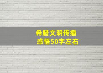 希腊文明传播感悟50字左右