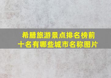 希腊旅游景点排名榜前十名有哪些城市名称图片