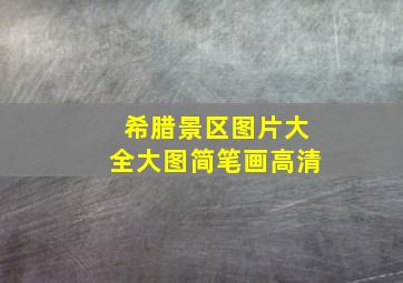 希腊景区图片大全大图简笔画高清