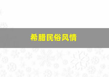 希腊民俗风情