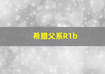 希腊父系R1b