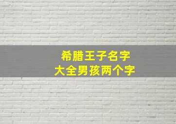 希腊王子名字大全男孩两个字