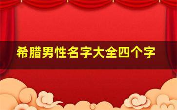 希腊男性名字大全四个字