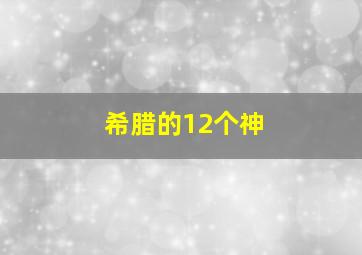 希腊的12个神