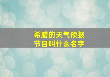 希腊的天气预报节目叫什么名字