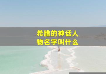 希腊的神话人物名字叫什么