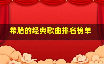 希腊的经典歌曲排名榜单