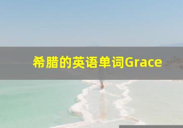 希腊的英语单词Grace