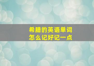 希腊的英语单词怎么记好记一点