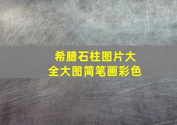 希腊石柱图片大全大图简笔画彩色