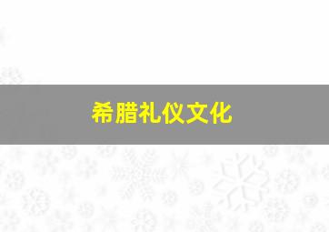 希腊礼仪文化