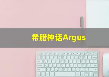 希腊神话Argus