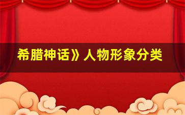 希腊神话》人物形象分类