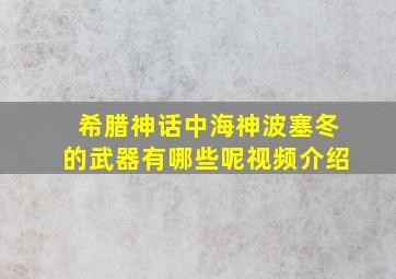 希腊神话中海神波塞冬的武器有哪些呢视频介绍