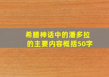 希腊神话中的潘多拉的主要内容概括50字