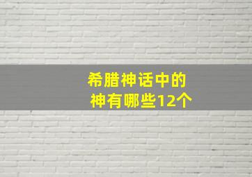 希腊神话中的神有哪些12个