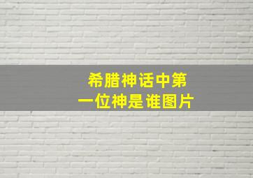 希腊神话中第一位神是谁图片