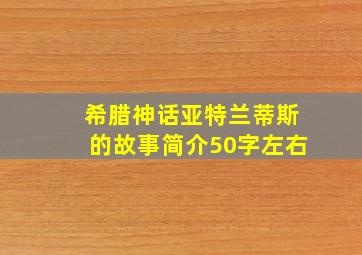 希腊神话亚特兰蒂斯的故事简介50字左右