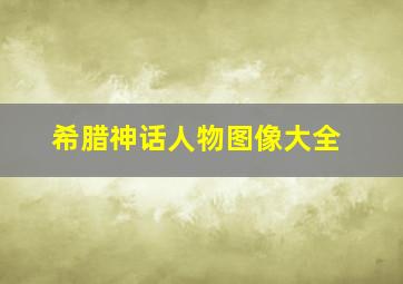 希腊神话人物图像大全