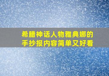 希腊神话人物雅典娜的手抄报内容简单又好看