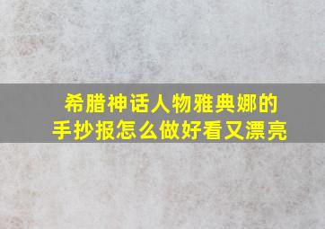 希腊神话人物雅典娜的手抄报怎么做好看又漂亮