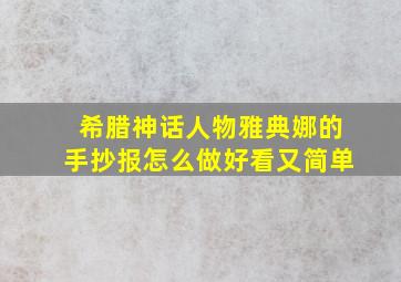 希腊神话人物雅典娜的手抄报怎么做好看又简单